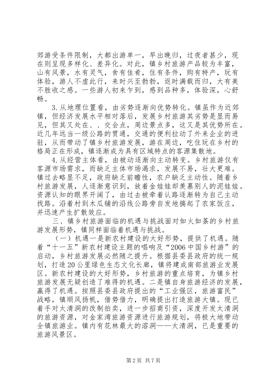 乡村游发展现状调研报告_第2页