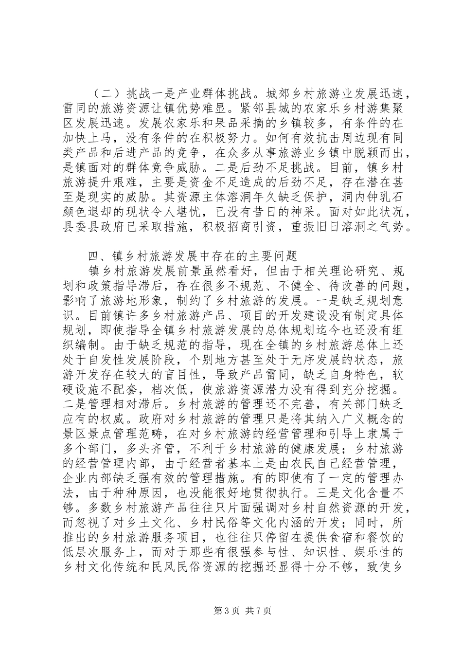 乡村游发展现状调研报告_第3页