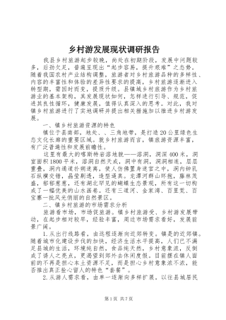 乡村游发展现状调研报告