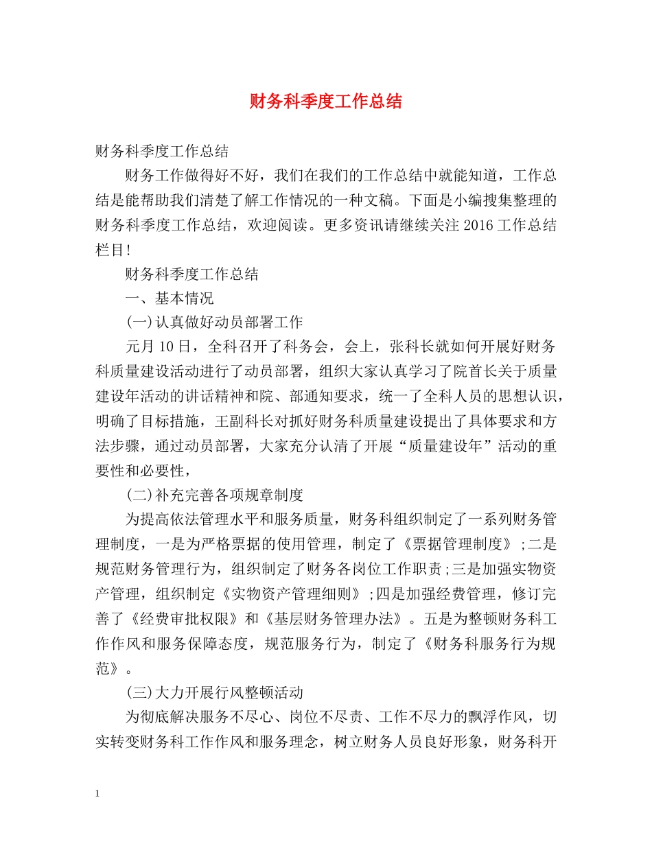 财务科季度工作总结 _第1页