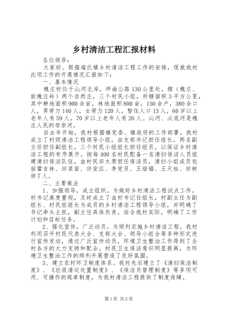乡村清洁工程汇报材料