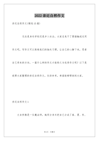 2024亲近自然作文_37