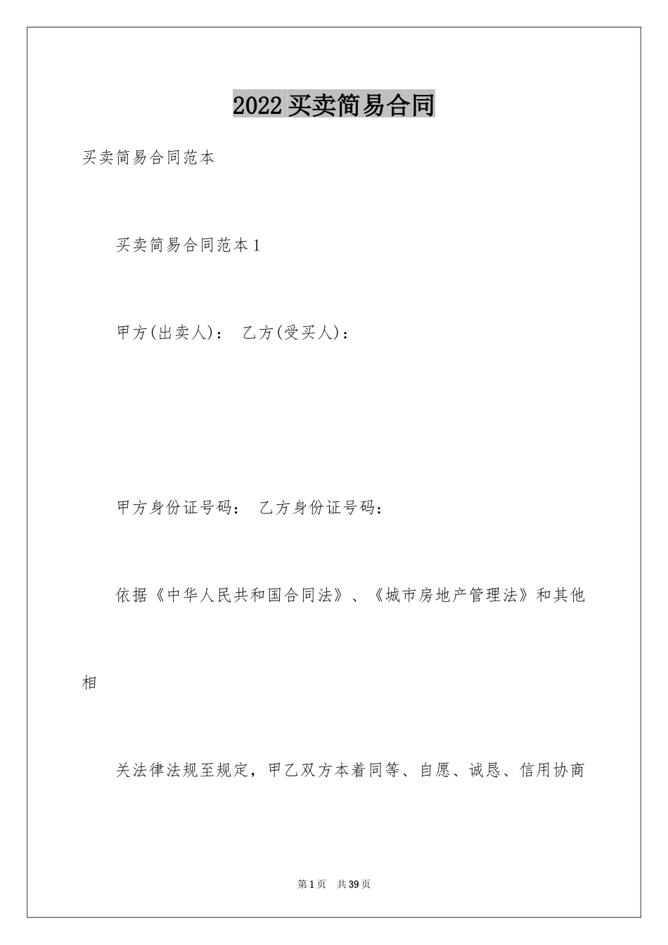 2024买卖简易合同_第1页