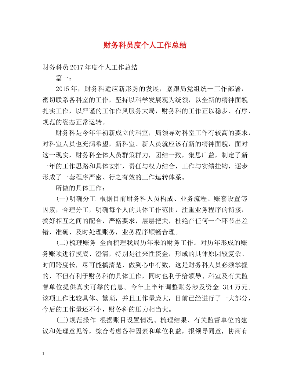 财务科员度个人工作总结 _第1页