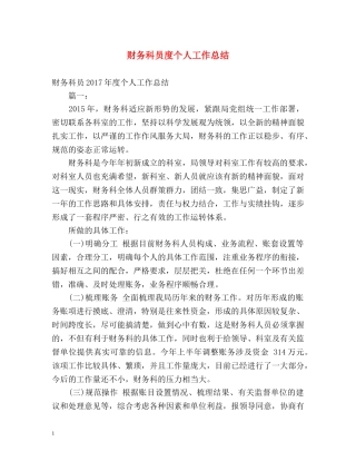 财务科员度个人工作总结 