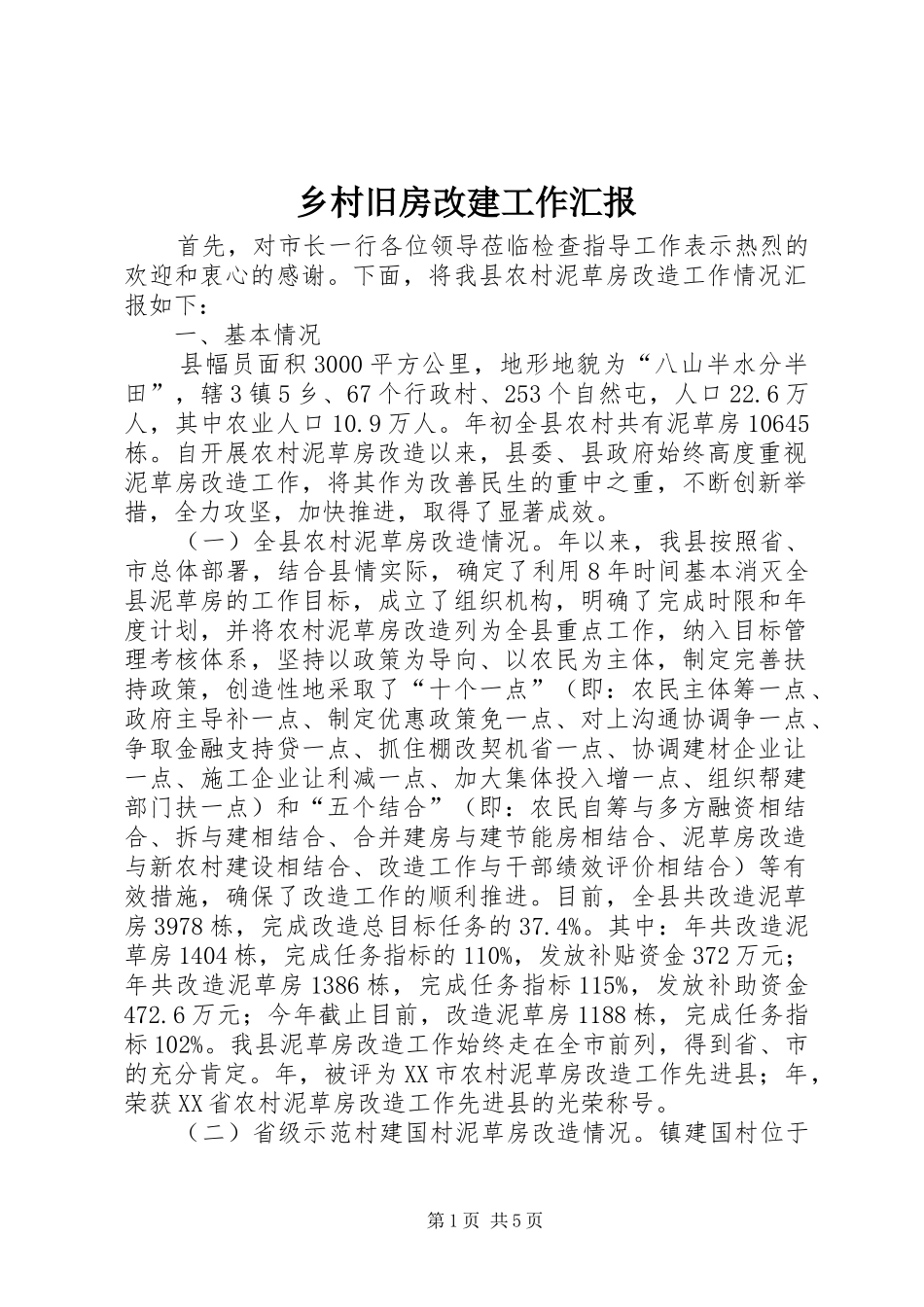 乡村旧房改建工作汇报_第1页