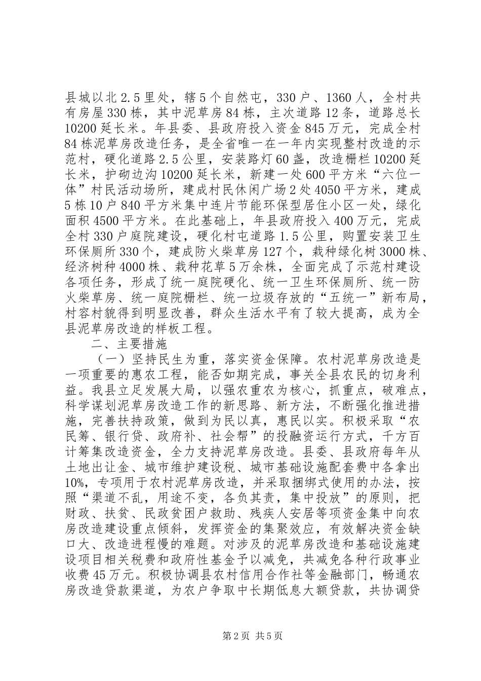 乡村旧房改建工作汇报_第2页