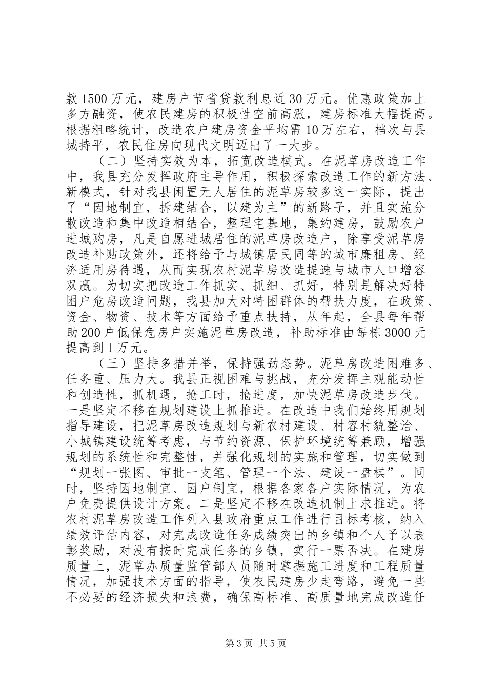 乡村旧房改建工作汇报_第3页