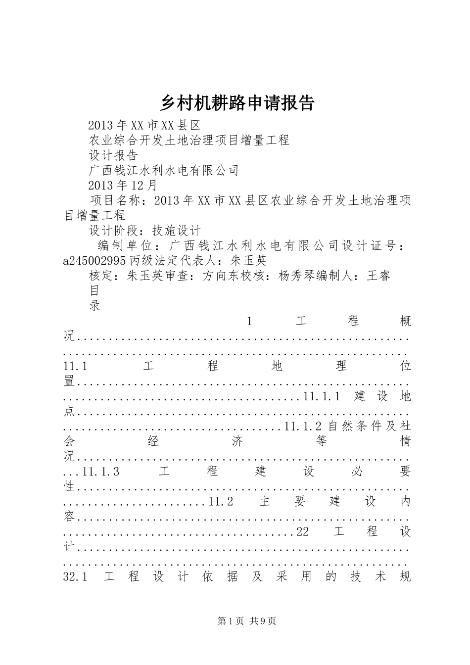 乡村机耕路申请报告_第1页