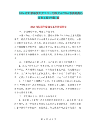 2024市妇联年度妇女工作计划范文与2024市委党委办公室工作计划汇编