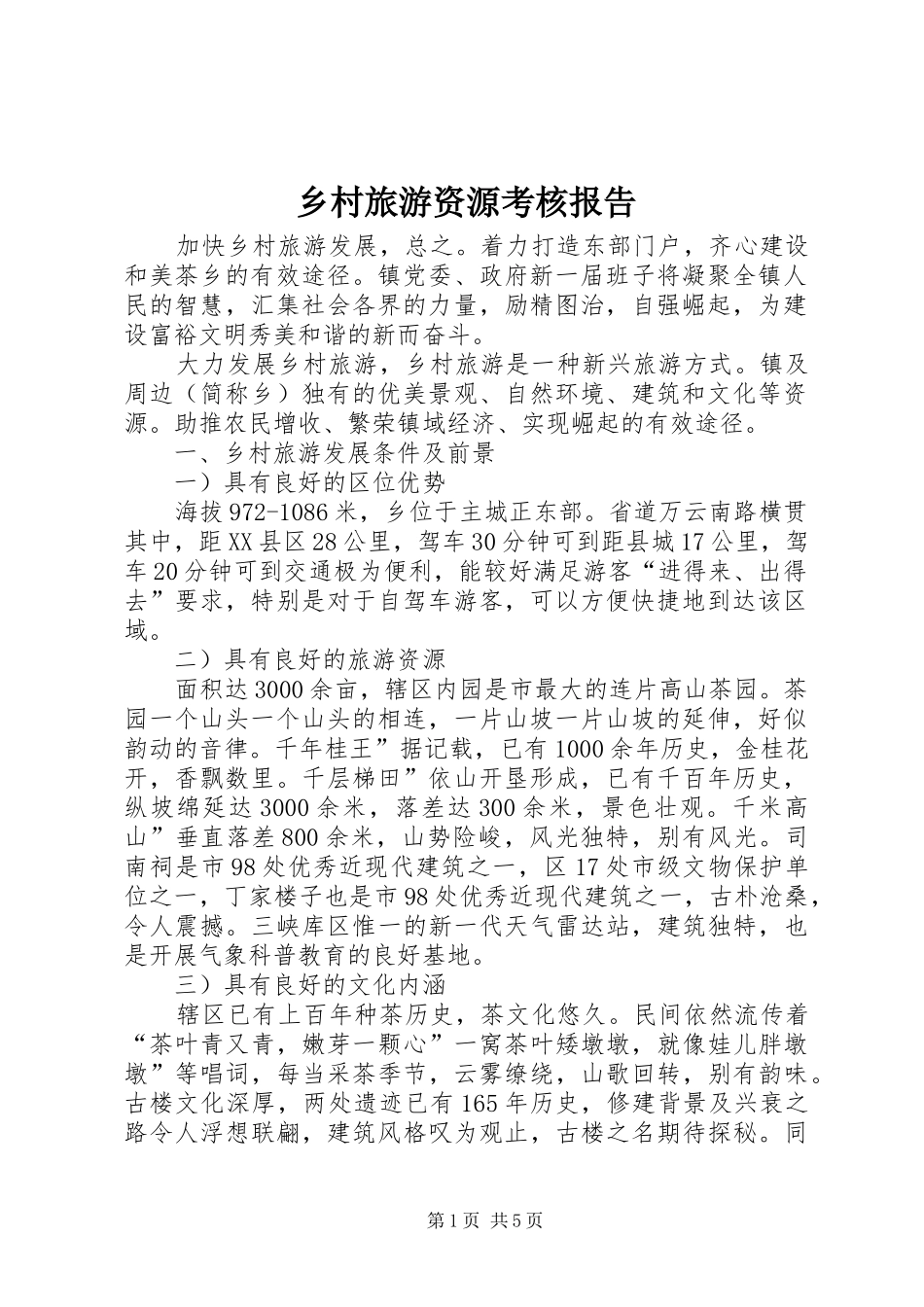 乡村旅游资源考核报告_第1页