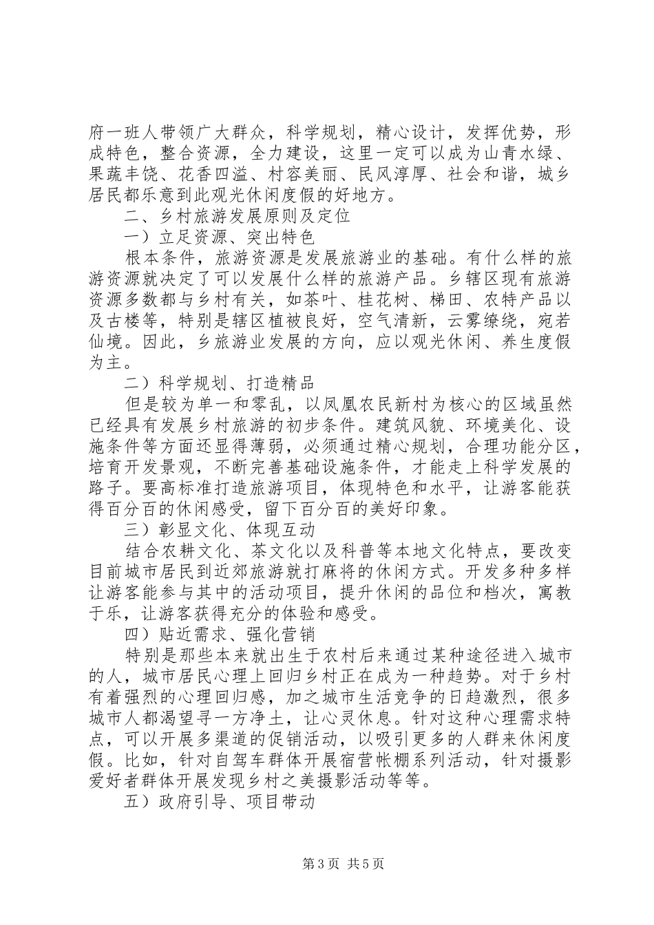 乡村旅游资源考核报告_第3页