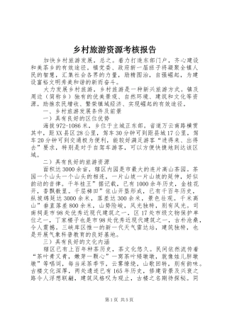 乡村旅游资源考核报告