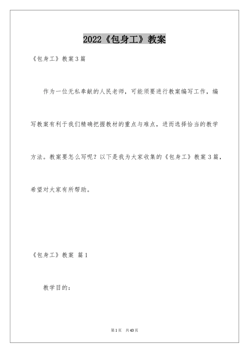 2024《包身工》教案_第1页