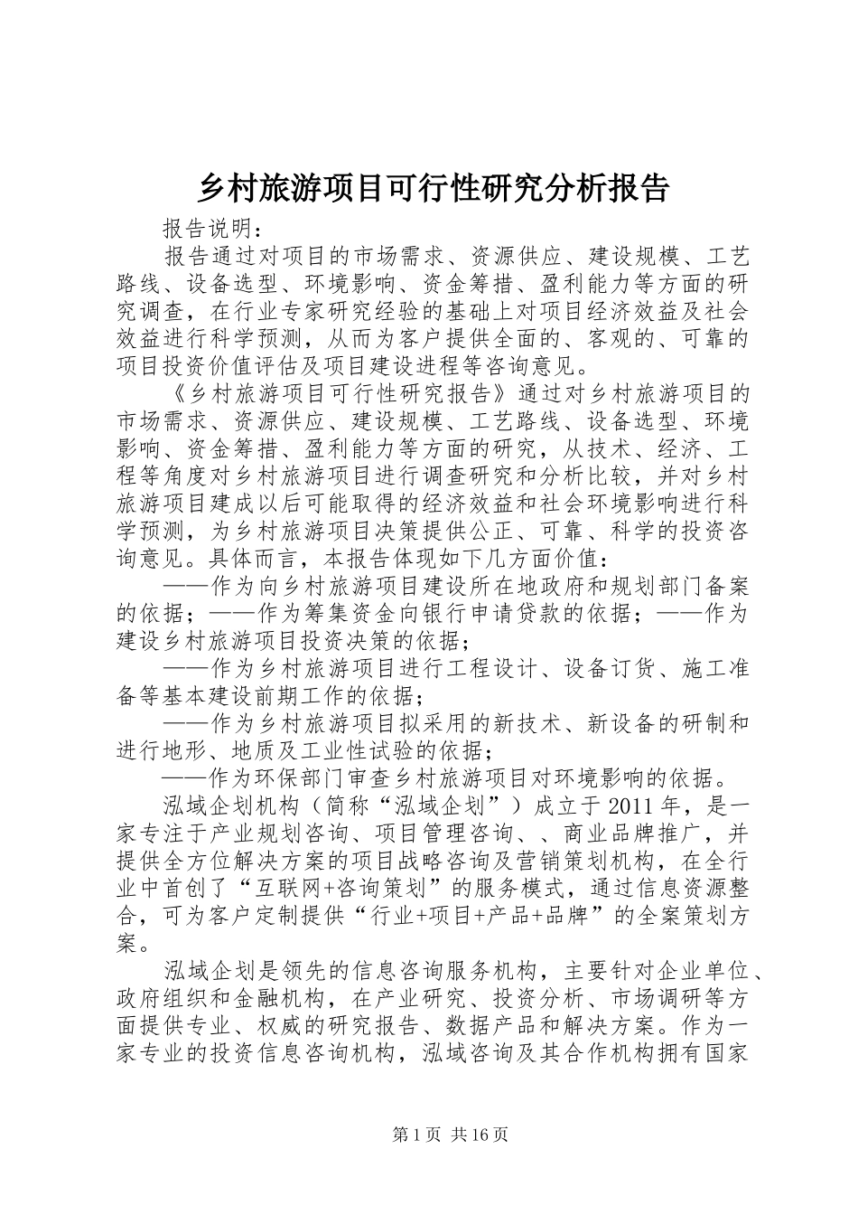 乡村旅游项目可行性研究分析报告_第1页