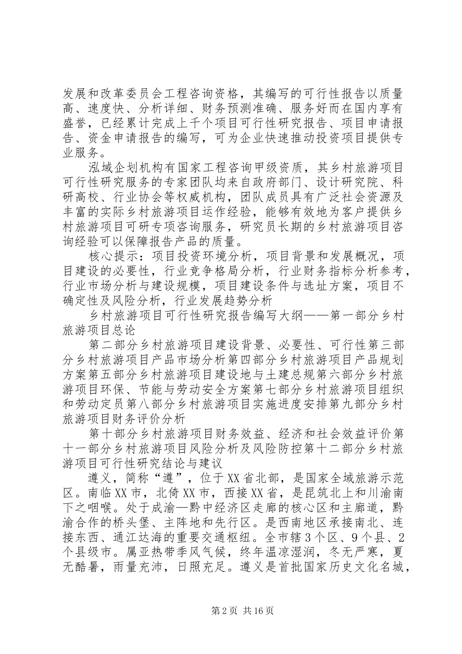 乡村旅游项目可行性研究分析报告_第2页