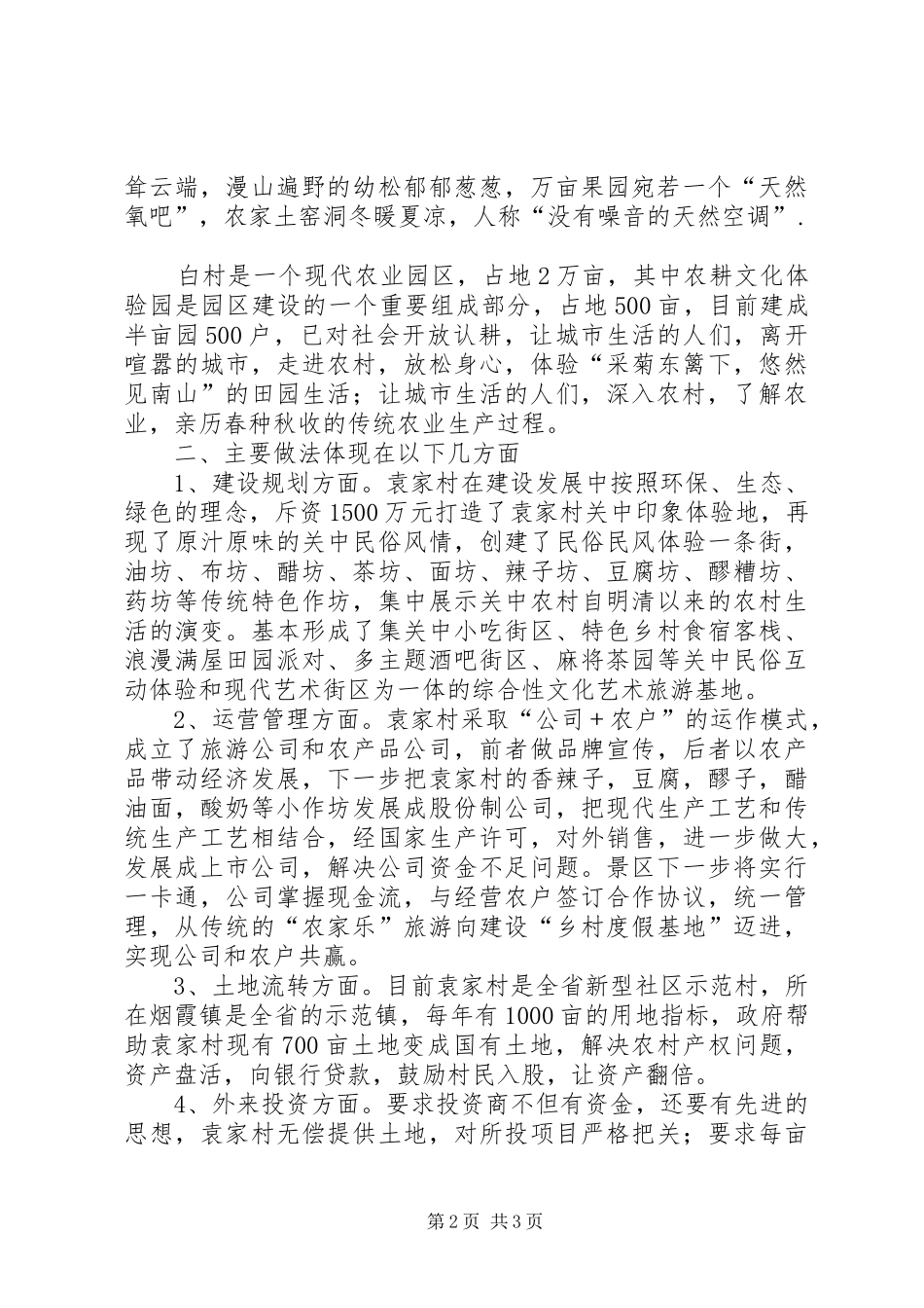 乡村旅游考察报告_第2页