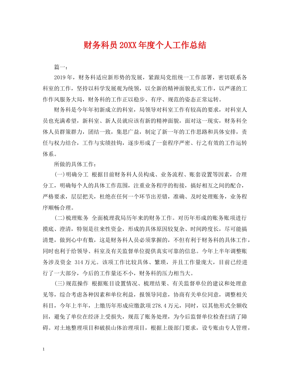 财务科员20XX年度个人工作总结 _第1页