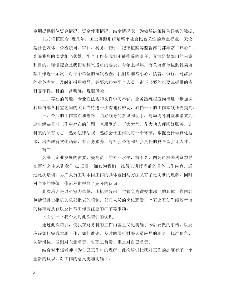 财务科员20XX年度个人工作总结 _第2页