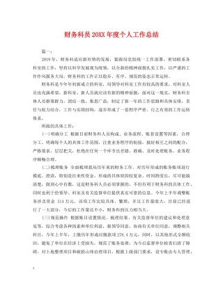财务科员20XX年度个人工作总结 