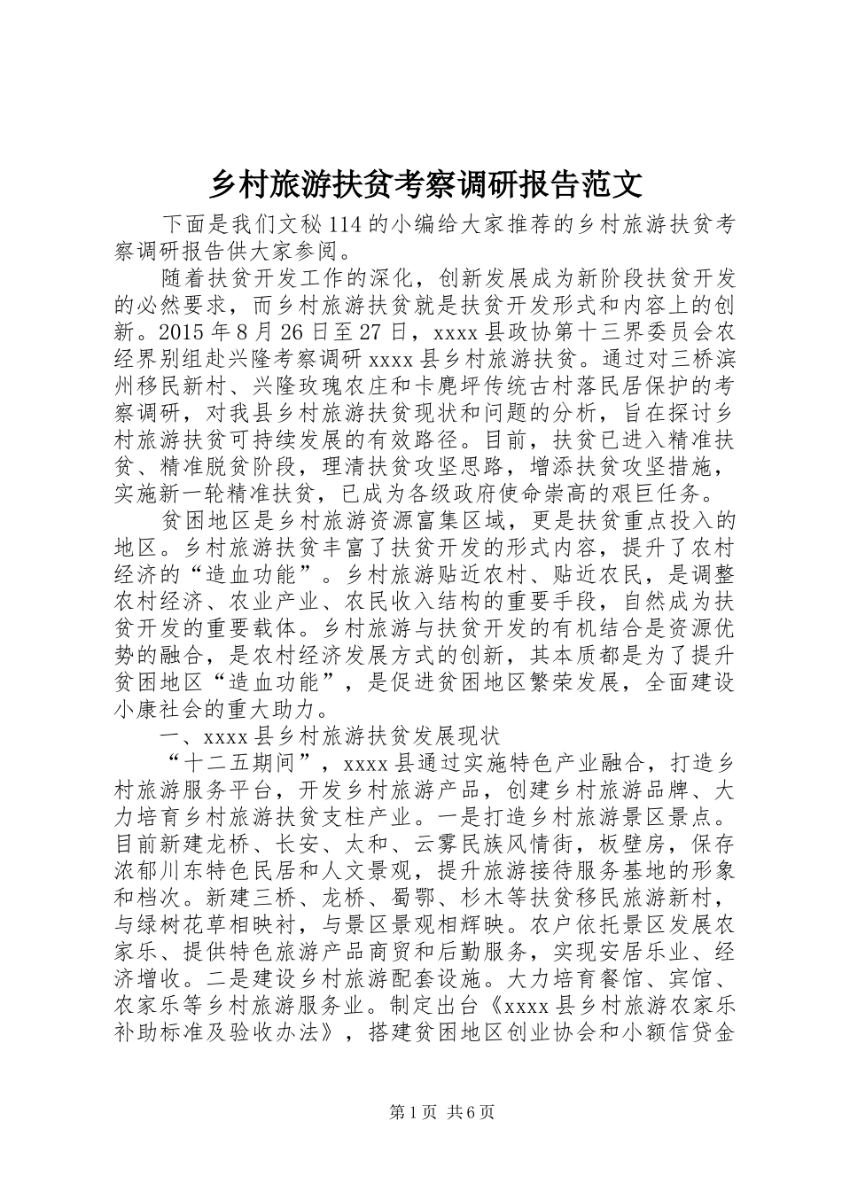 乡村旅游扶贫考察调研报告范文_第1页
