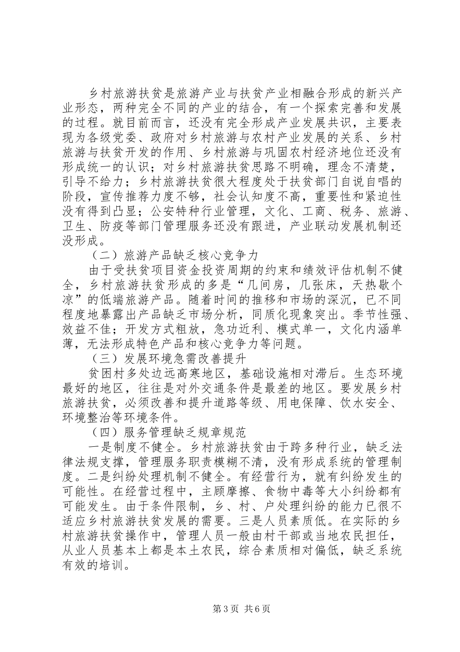 乡村旅游扶贫考察调研报告范文_第3页