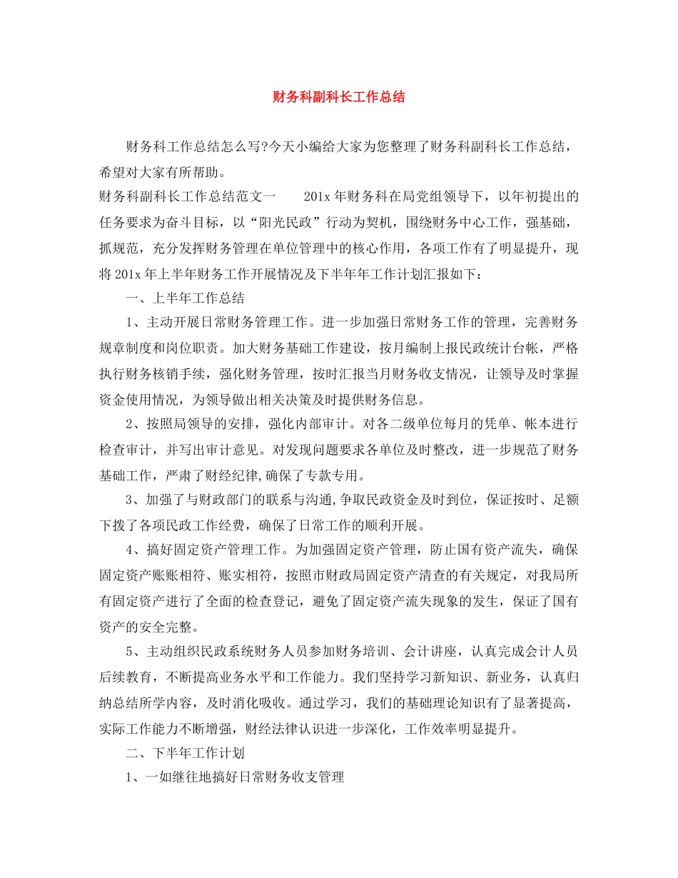 财务科副科长工作总结 _第1页