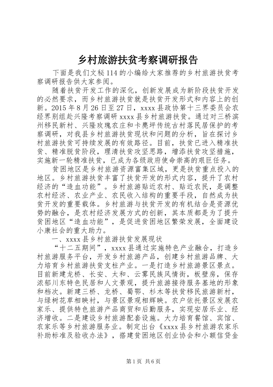 乡村旅游扶贫考察调研报告_第1页