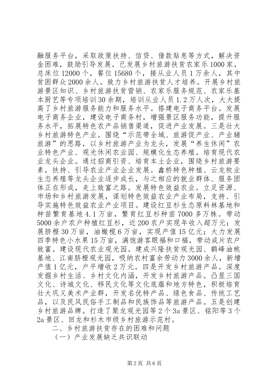 乡村旅游扶贫考察调研报告_第2页