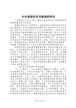 乡村旅游扶贫考察调研报告