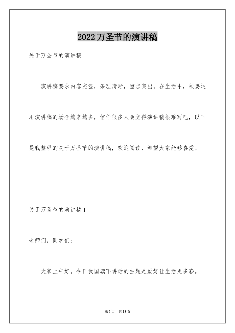 2024万圣节的演讲稿_1_第1页