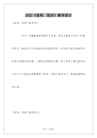 2024《老师，您好》教学设计
