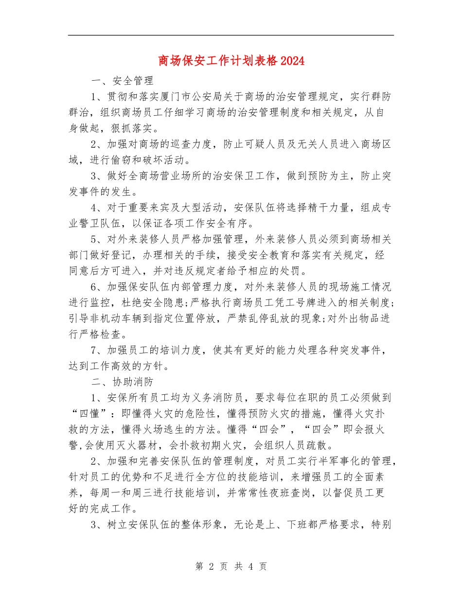 商场保安工作计划表格2024_第2页