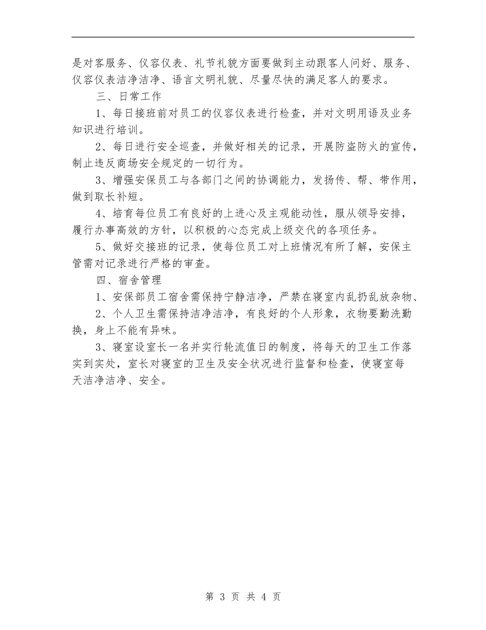 商场保安工作计划表格2024_第3页