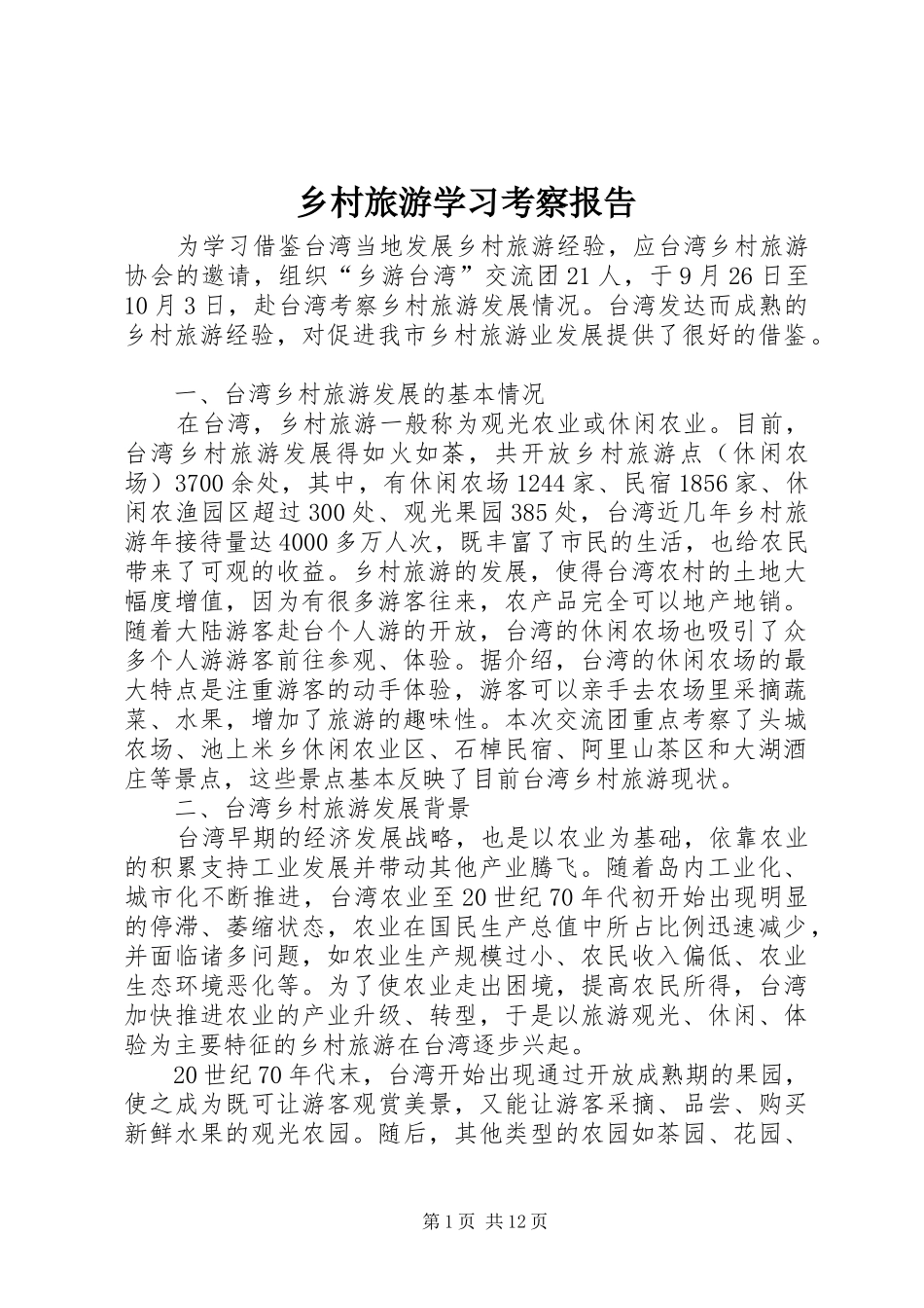 乡村旅游学习考察报告_第1页