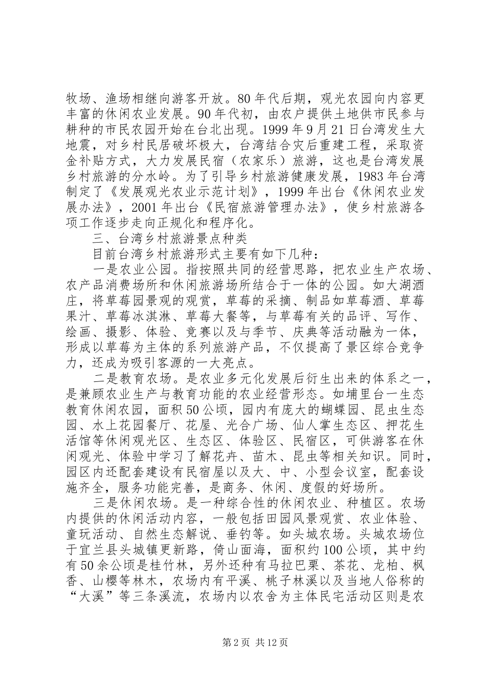 乡村旅游学习考察报告_第2页