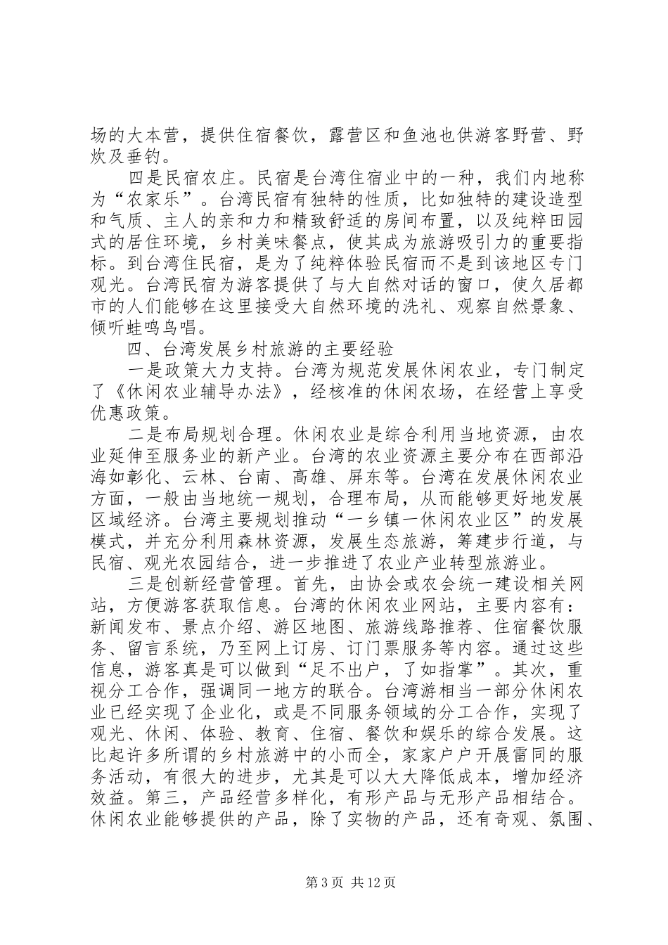 乡村旅游学习考察报告_第3页