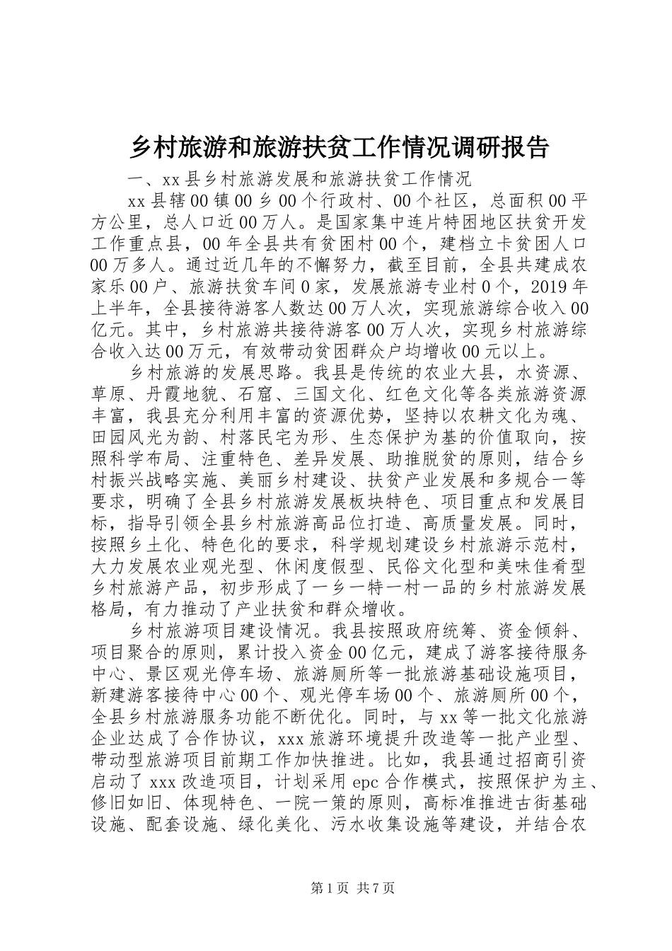 乡村旅游和旅游扶贫工作情况调研报告_第1页