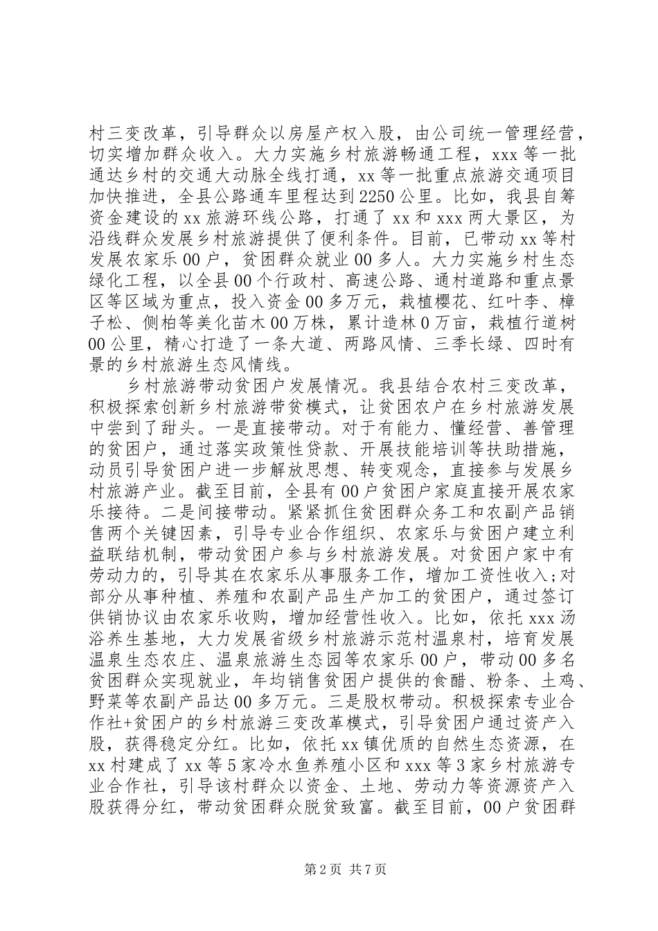 乡村旅游和旅游扶贫工作情况调研报告_第2页