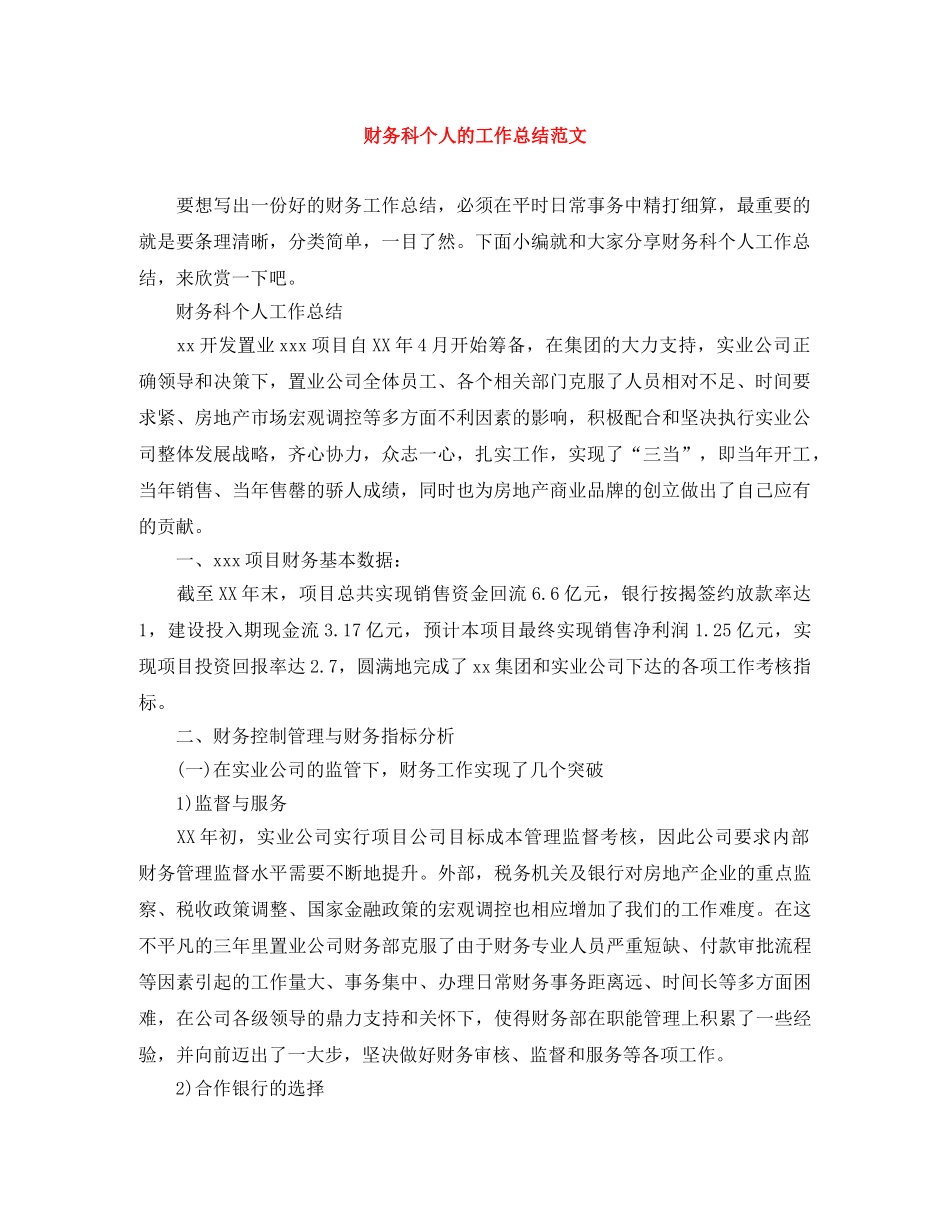 财务科个人的工作总结范文 _第1页