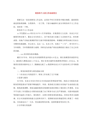 财务科个人的工作总结范文 