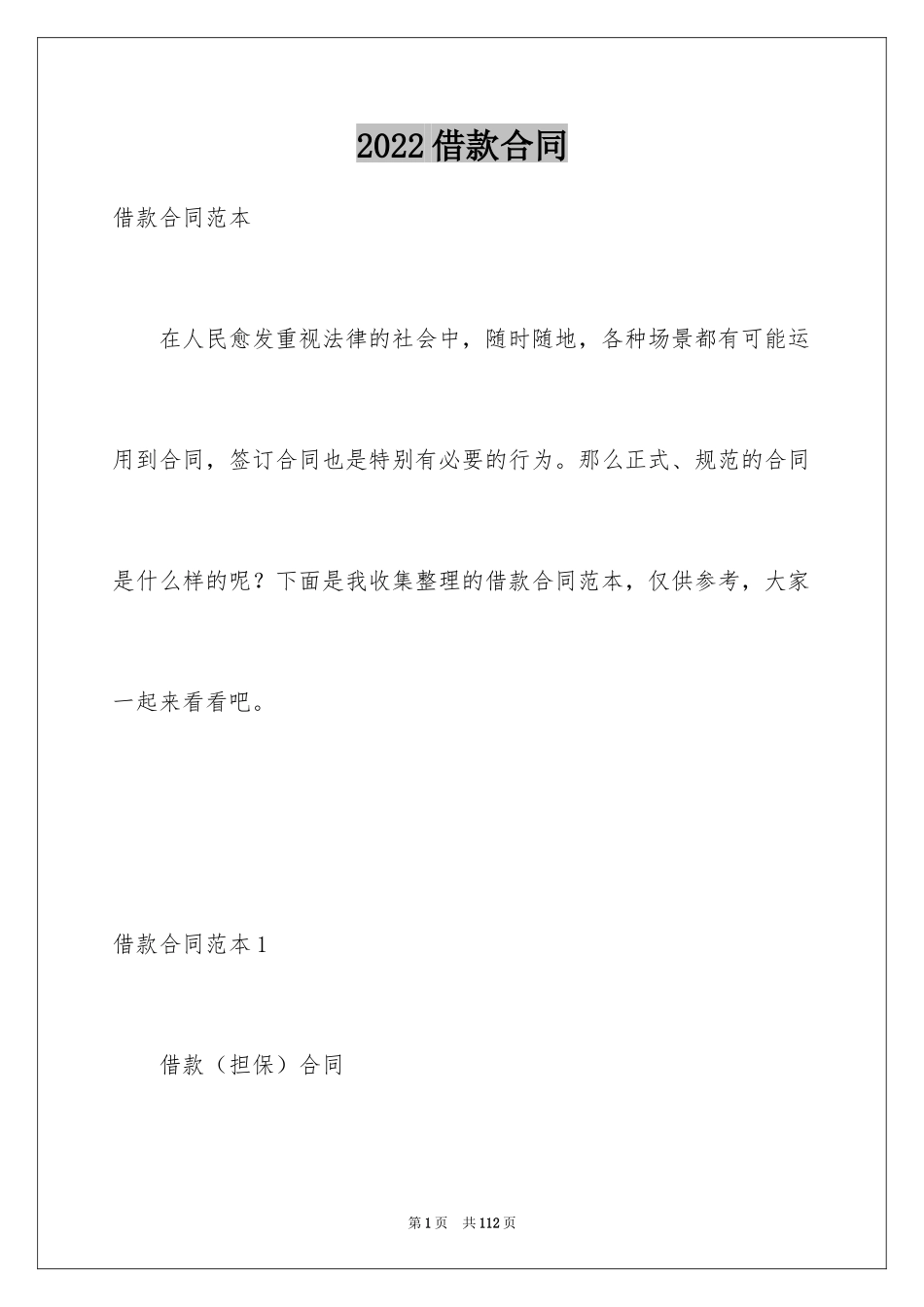 2022借款合同_526_第1页