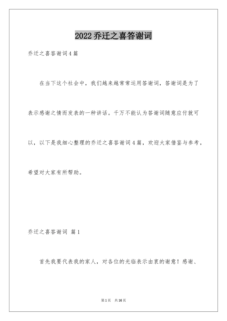 2024乔迁之喜答谢词_79_第1页