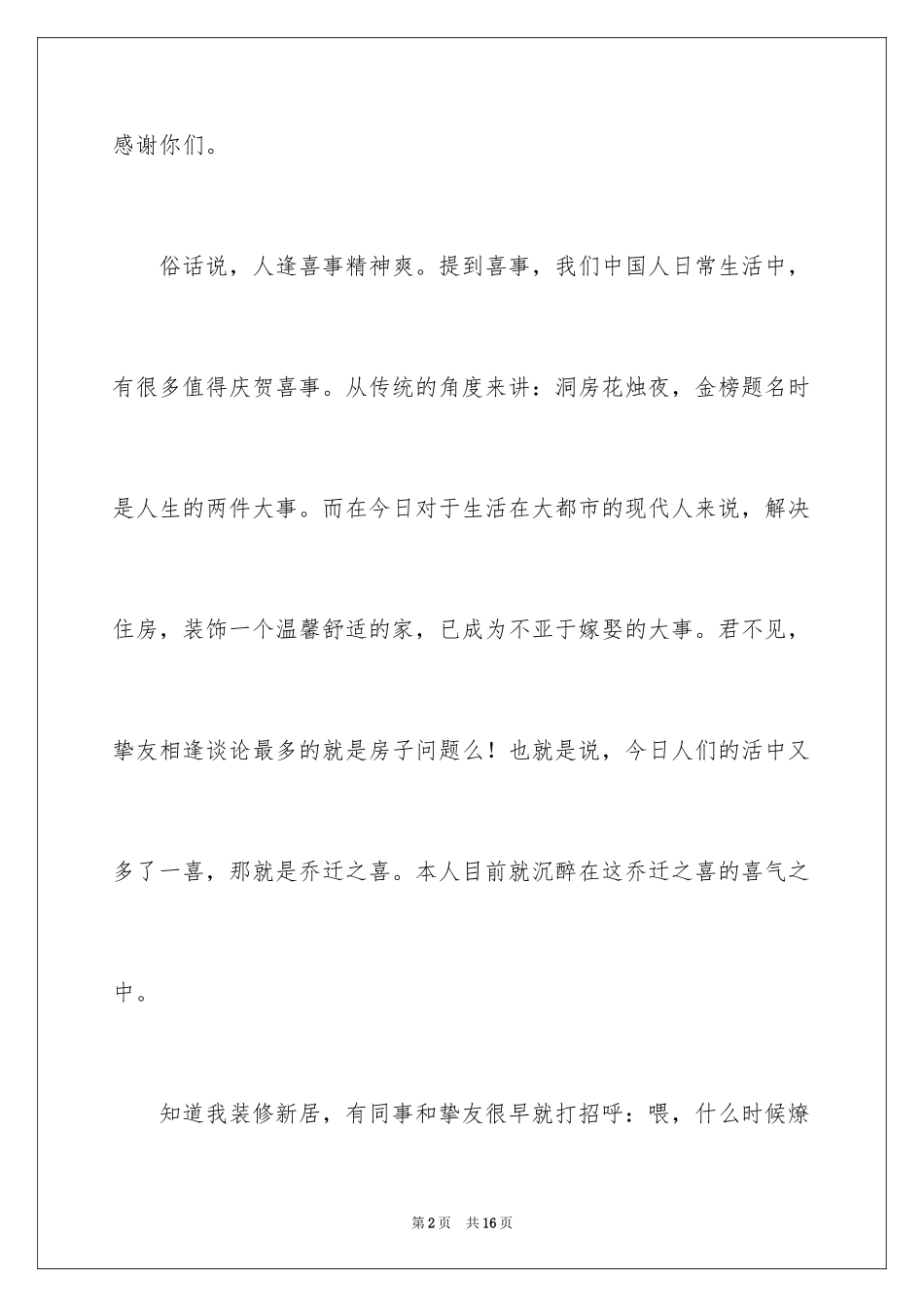 2024乔迁之喜答谢词_79_第2页