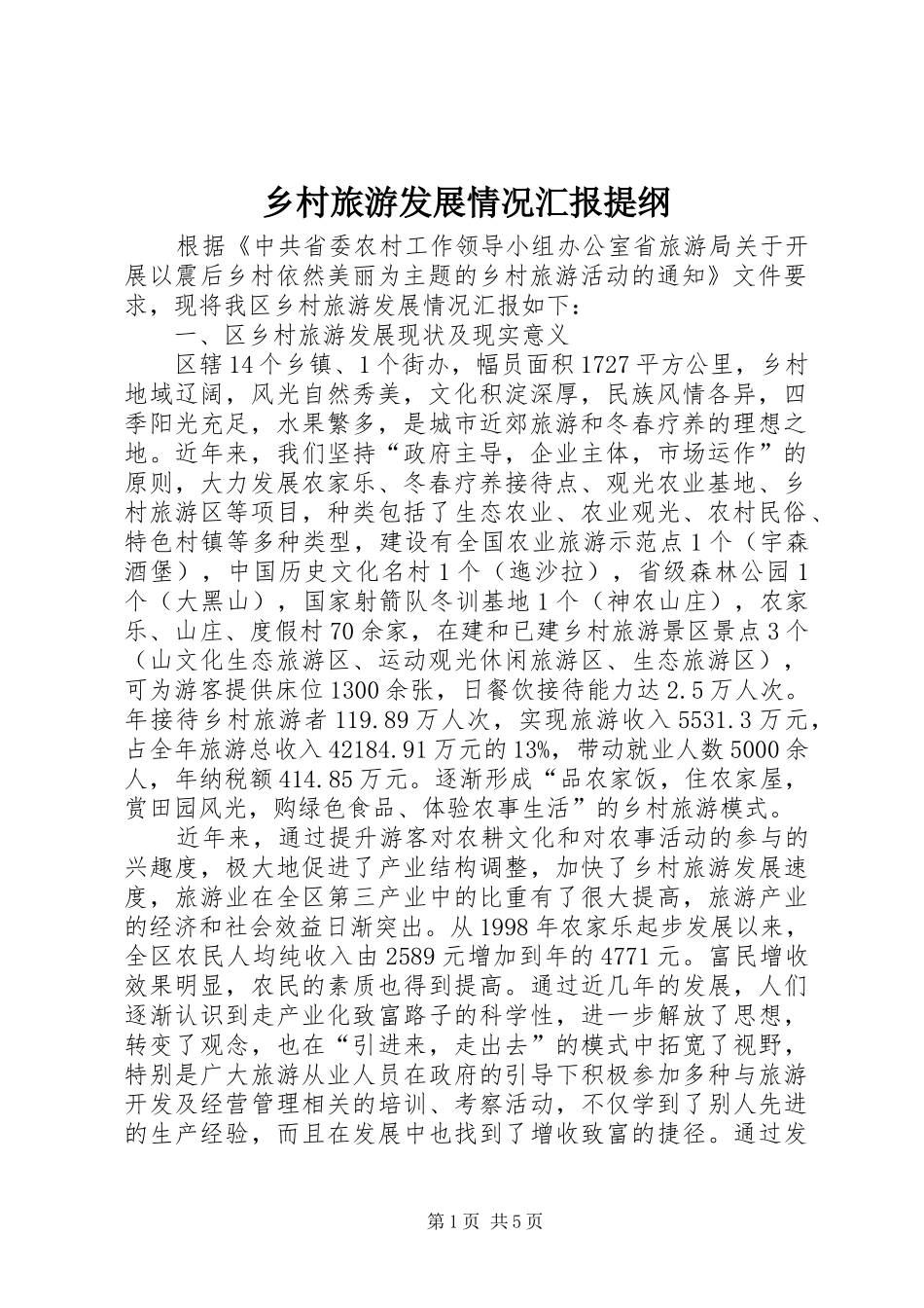 乡村旅游发展情况汇报提纲_第1页
