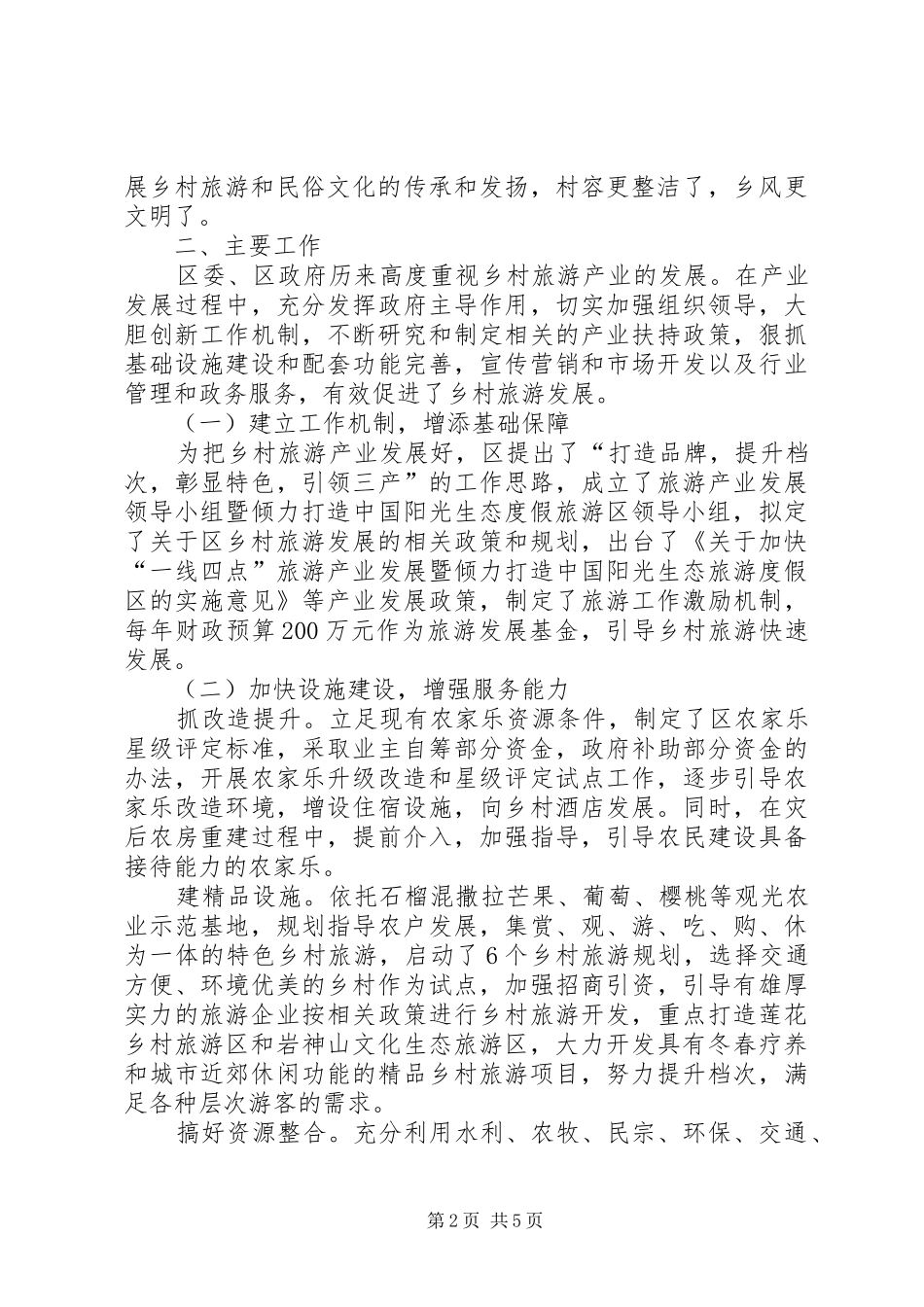 乡村旅游发展情况汇报提纲_第2页