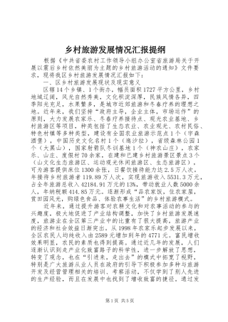 乡村旅游发展情况汇报提纲