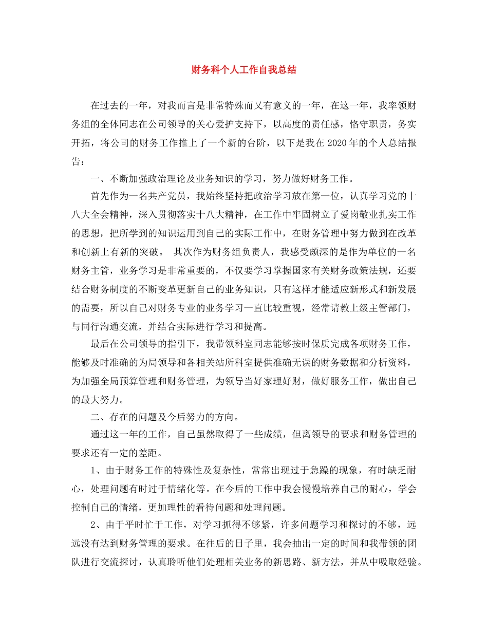 财务科个人工作自我总结 _第1页