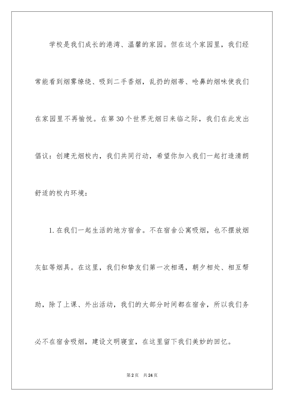 2024世界无烟日倡议书_47_第2页
