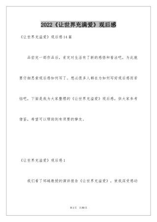 2024《让世界充满爱》观后感_13